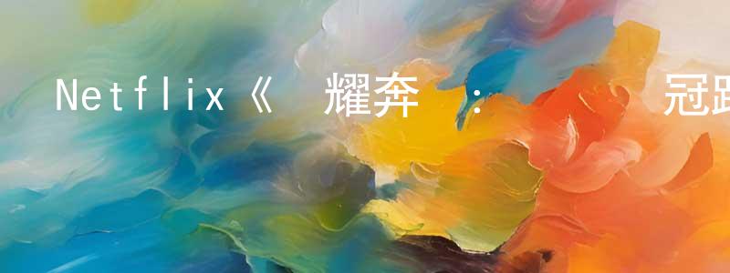 陳新輝發布Netflix《榮耀奔馳：賽馬奪冠路第一季》迅雷下載/在線觀看/百度云-選秀/綜藝-美劇天堂